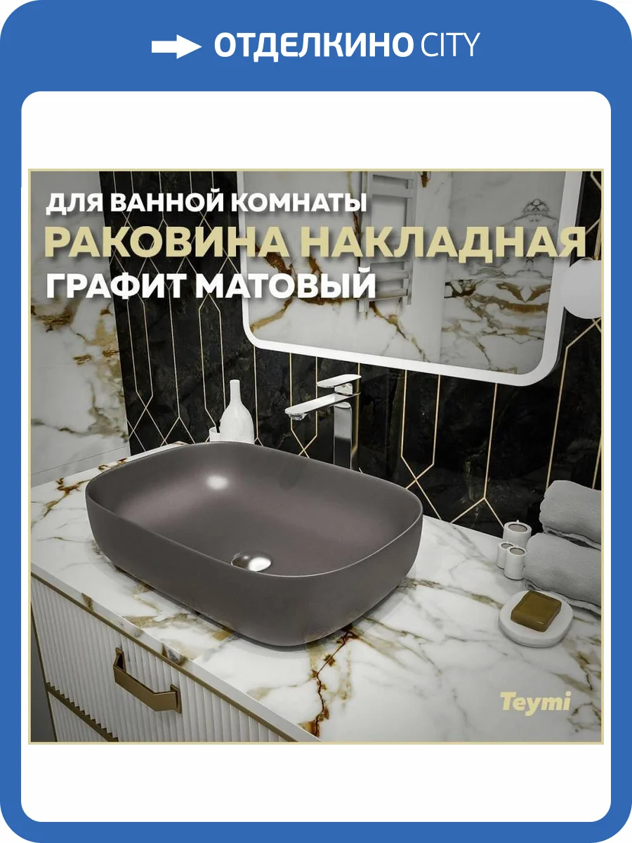 Раковина Teymi Solli T50396 60 см, графит матовая фото 11