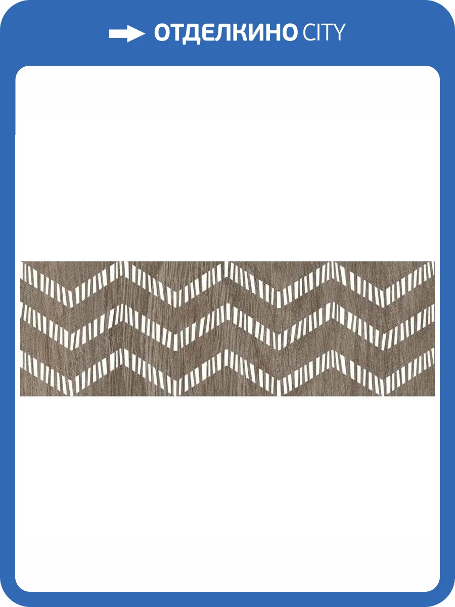 Бордюр Lasselsberger Ceramics Шэдоу 6202-0004 Коричневый 6.5x20 фото 2