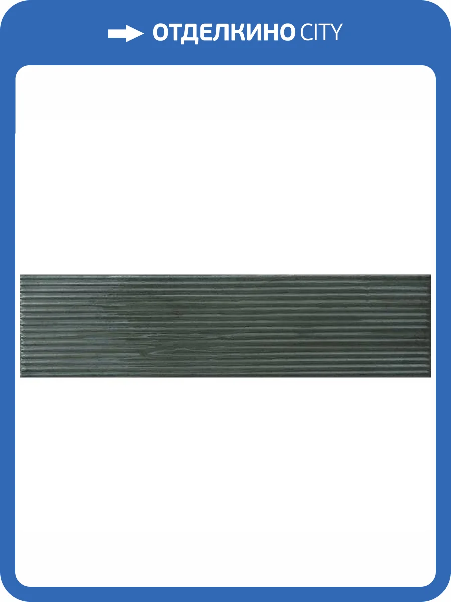 Керамогранит Settecento Swing ERV320 Musk 7.5x30 фото 6