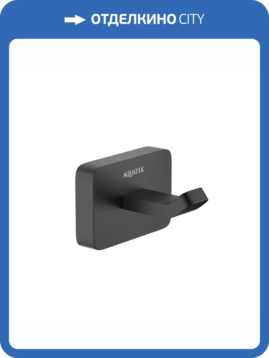 Крючок Aquatek Либра AQ4301MB черный матовый фото 7