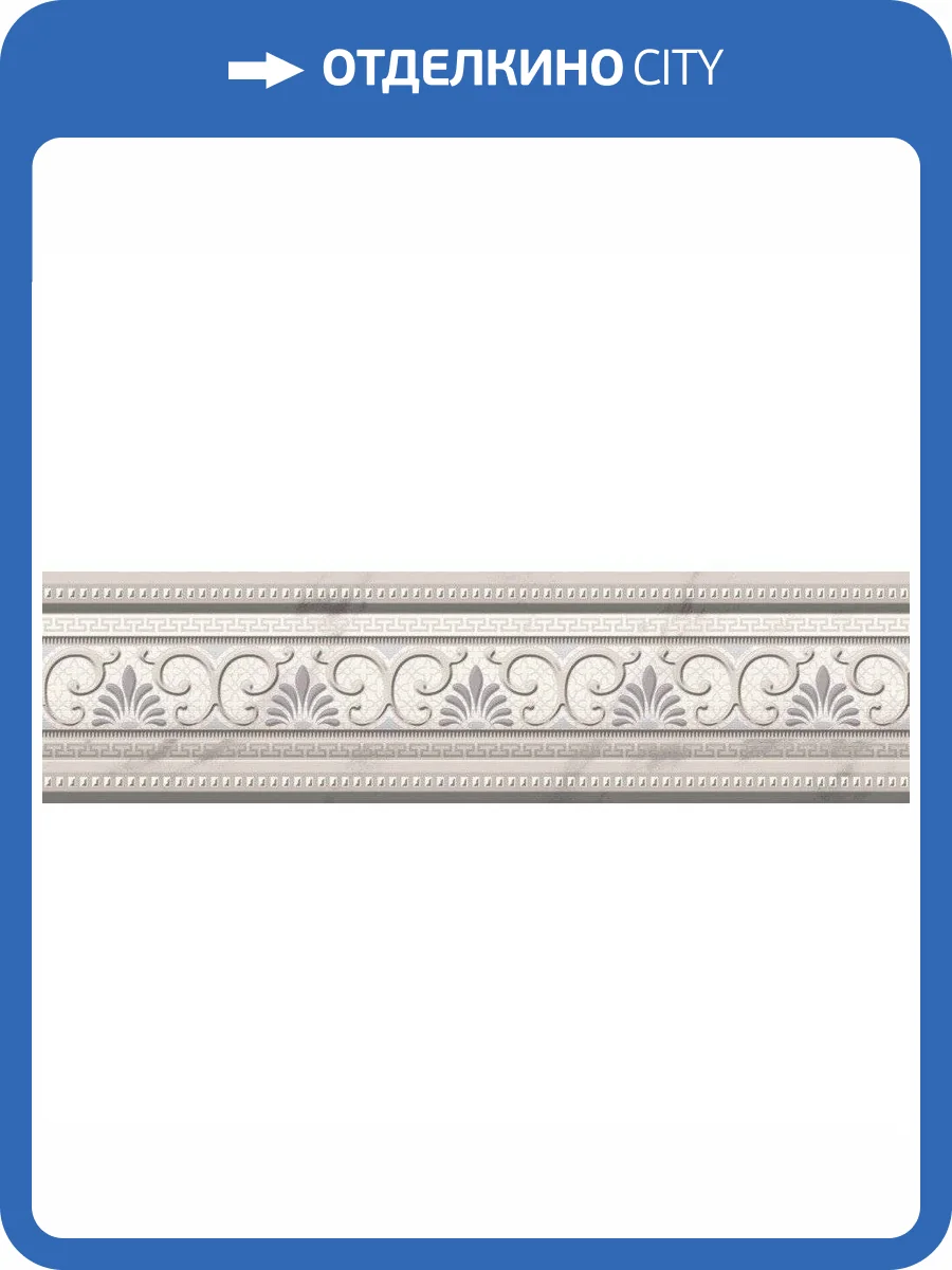 Бордюр Goetan Luxury Cenefa 8x30 фото 3