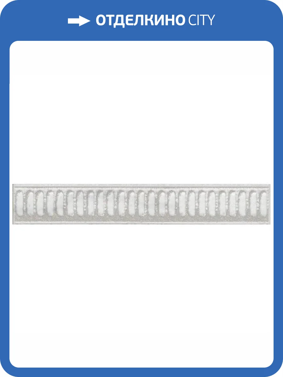 Бордюр Kerama Marazzi Брера VT/A186/8327 3.1x20 фото 2