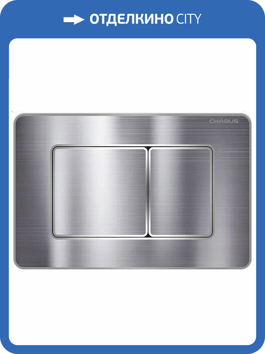 Кнопка смыва CHARUS Robusto FP.310.GSS.05 двойной смыв, глянцевая сталь фото 4