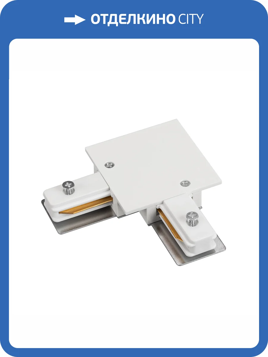 Соединитель угловой L образный для треков Arlight C 2Tr 038678 фото 3