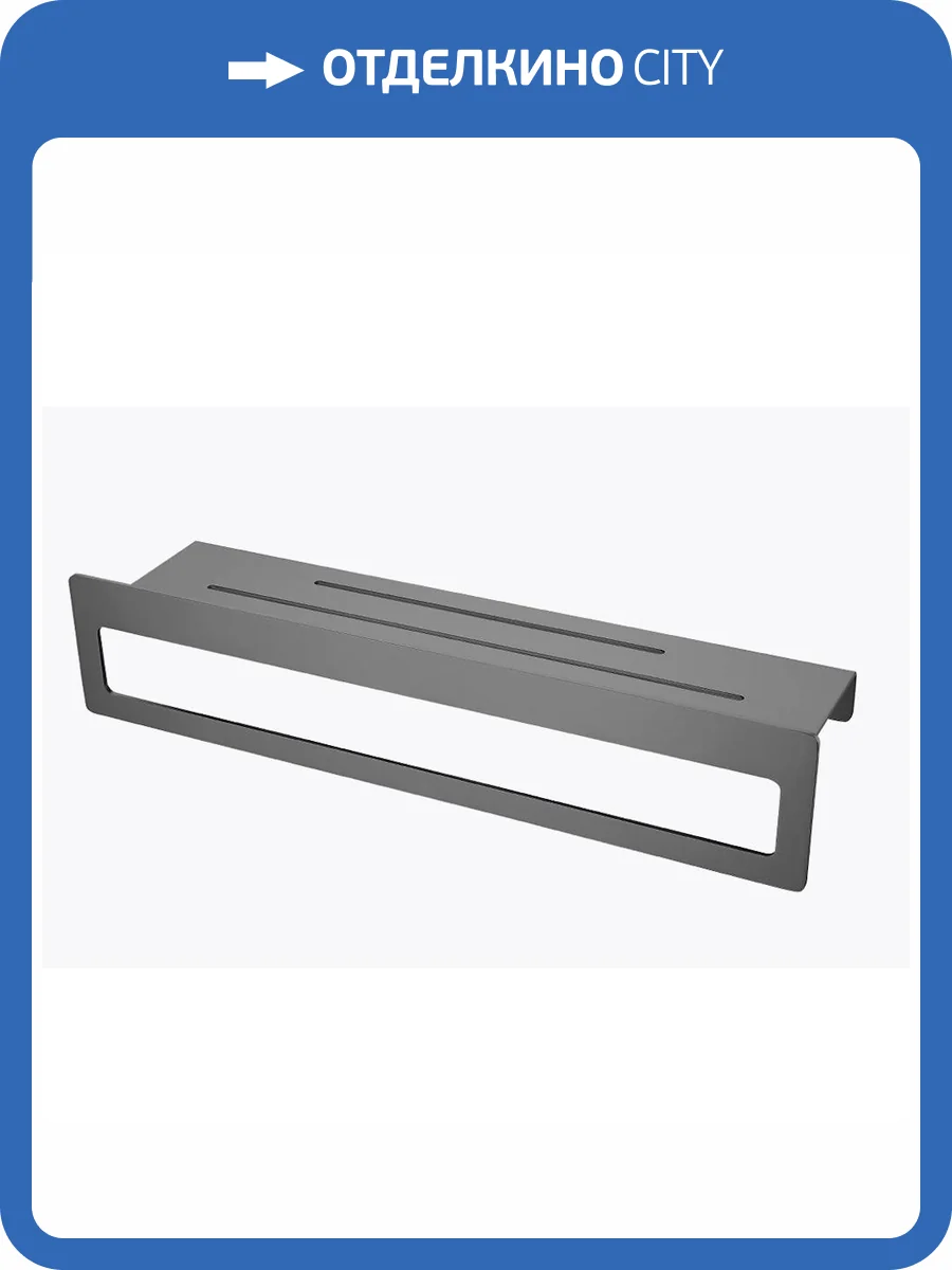 Полка Raglo R340.04.09 с держателем полотенец, графит фото 8