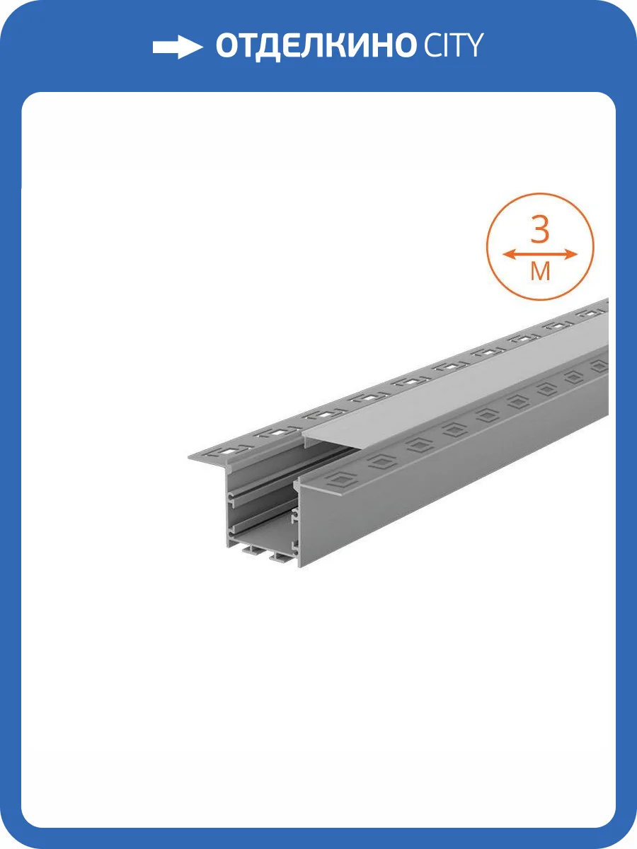 Профиль алюминиевый встраиваемый под шпатлевку Wolta WAP-I-72/35/3000-A фото 3