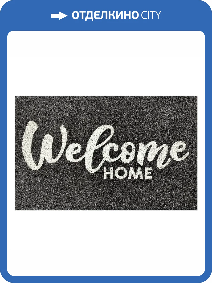 Коврик Dabar 006 "Welcome Home" 0.5x0.8 м фото 3
