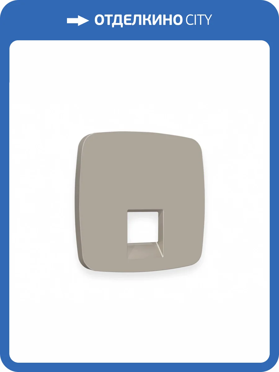 Лицевая панель для компьютерной/телефонной розетки RJ-45/RJ-11 Ambrella Volt Omega OP3720 cеро-бежевый матовый фото 3