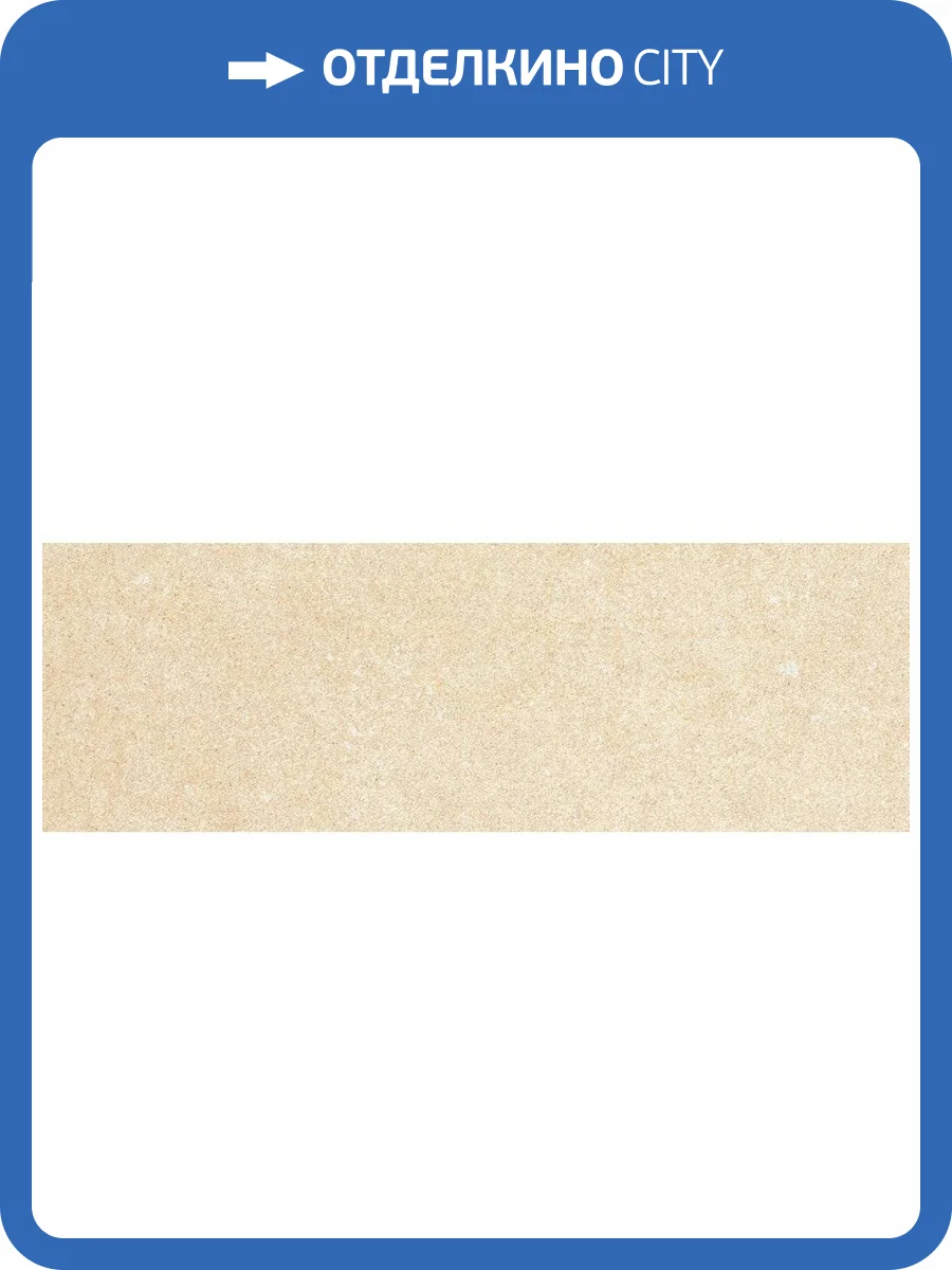 Керамогранит Kerlite Buxy Amande 100x300 фото 18