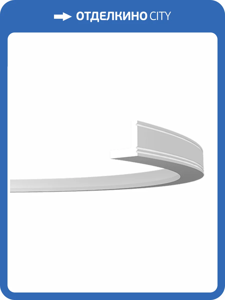 Карниз гибкий Европласт 1.50.226 200x5.5x5.5 фото 3