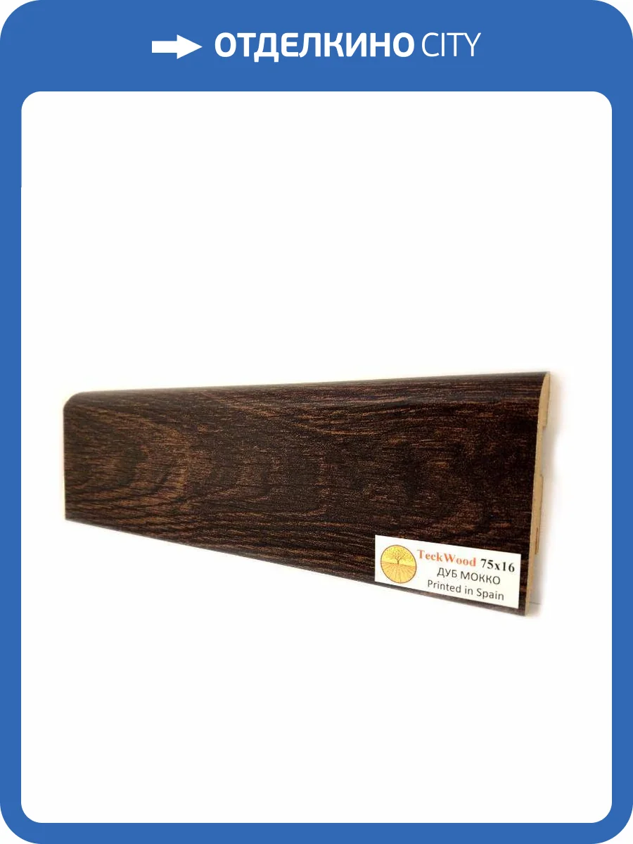 Плинтус МДФ TeckWood цветной Дуб Мокко (Oak Mocco) 2150х75х16 фото 2