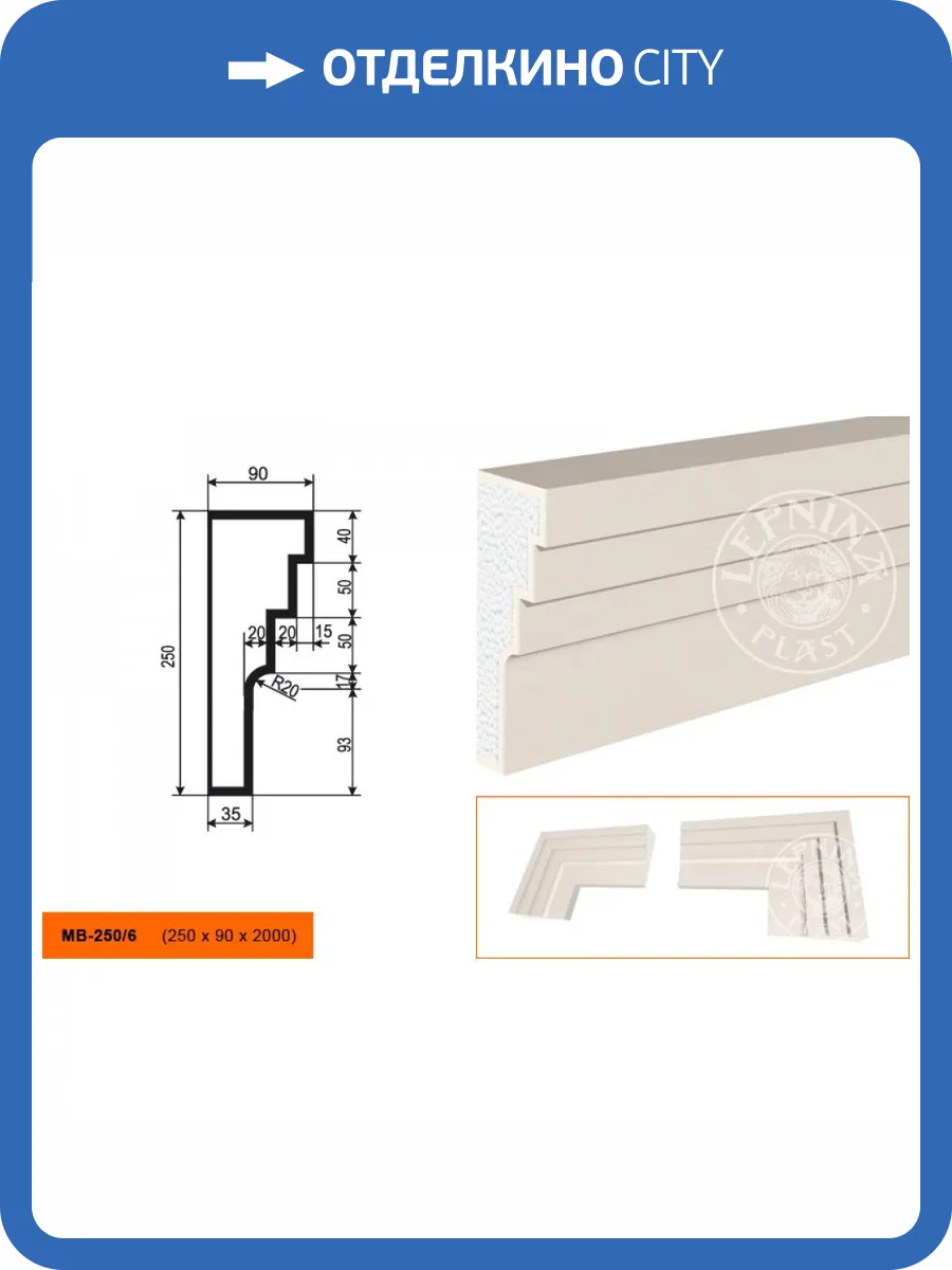 Молдинг LepninaPlast МВ-250/6 200x9x25 фото 2