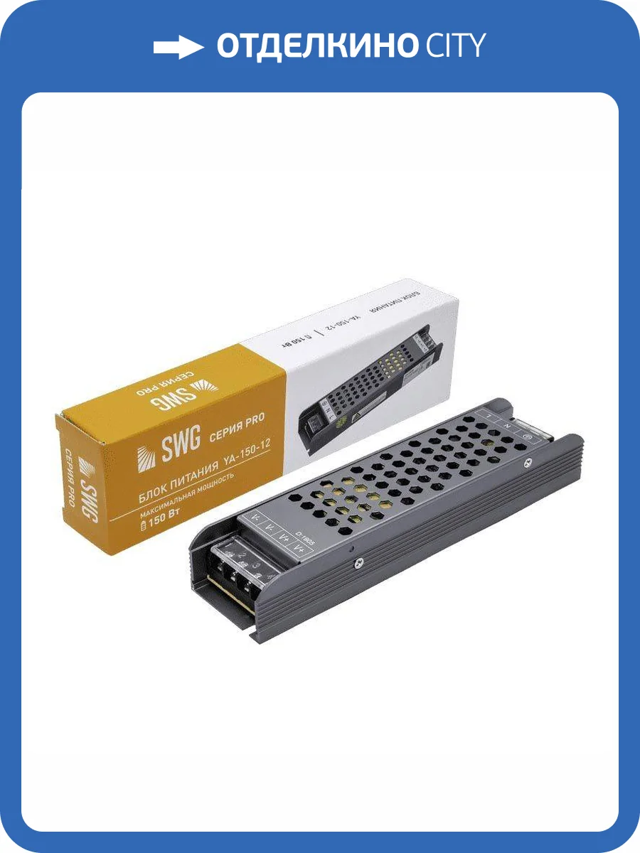 Блок питания SWG 12V 150W IP20 12,5A YA-150-12 002829 фото 4