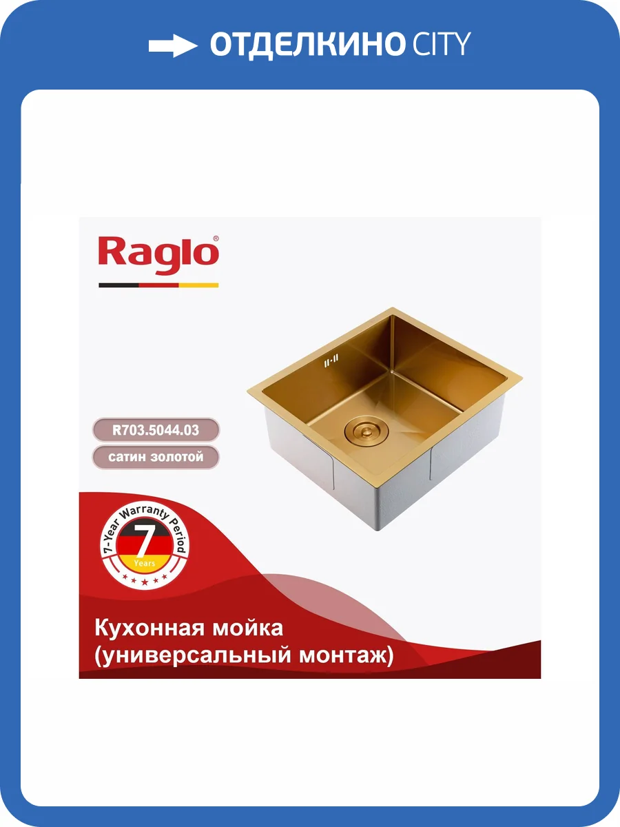 Мойка кухонная Raglo R703.5044.03 золотой сатин, 50x44 фото 12