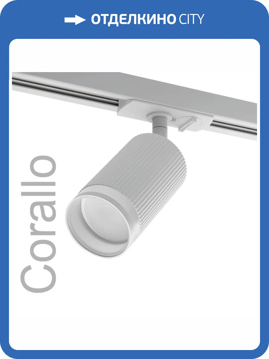 Трековый светильник Wolta Corallo WTL-GU10/05W фото 6