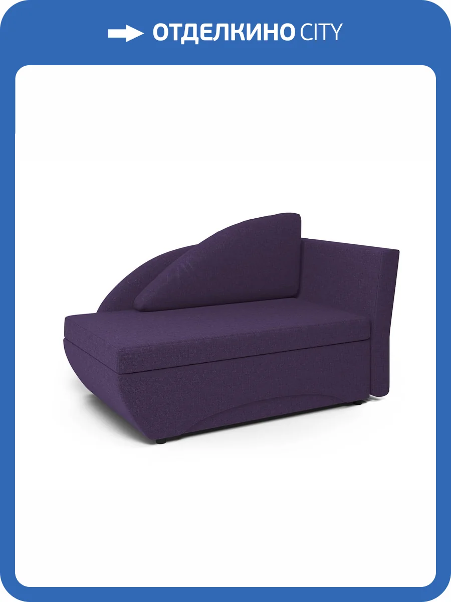 Кушетка Шарм-Дизайн Трио 403210040 правый рогожка фиолетовый фото 6