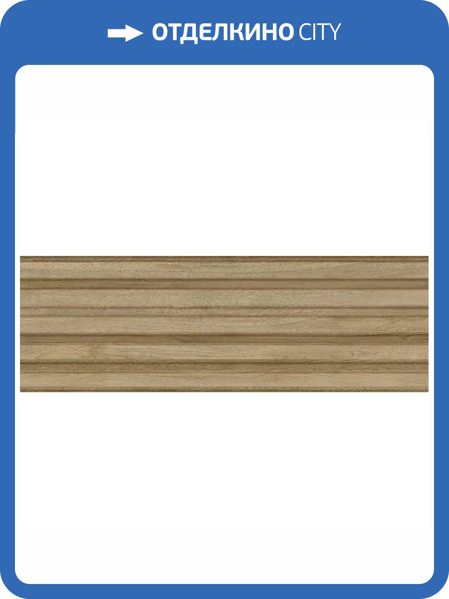 Керамическая плитка Delacora Woodstyle WT93WOS18 Oak Strip 30x90 фото 18