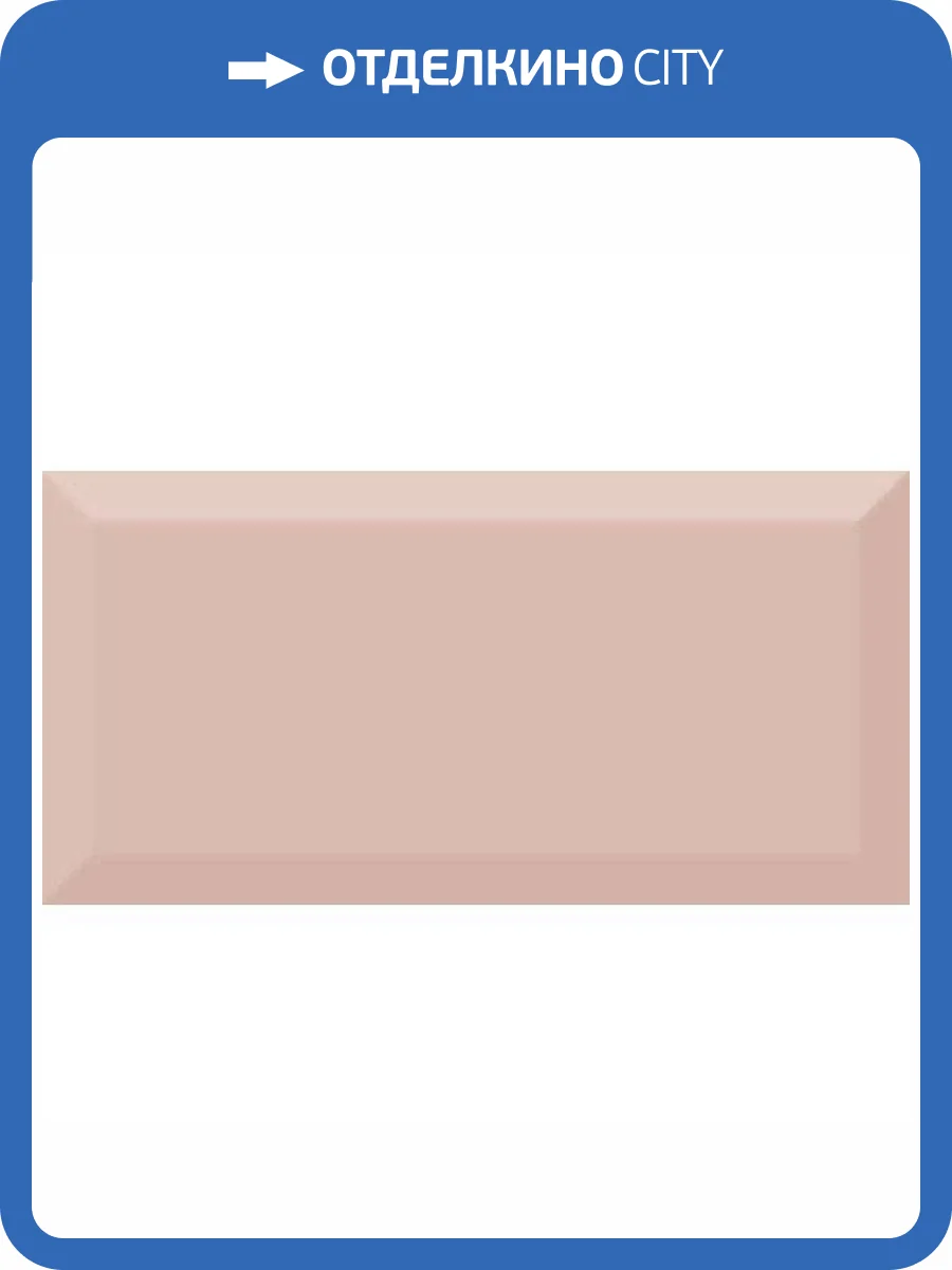 Керамическая плитка Absolut Keramika Monocolor Salmon Biselado Brillo 10x20 фото 2