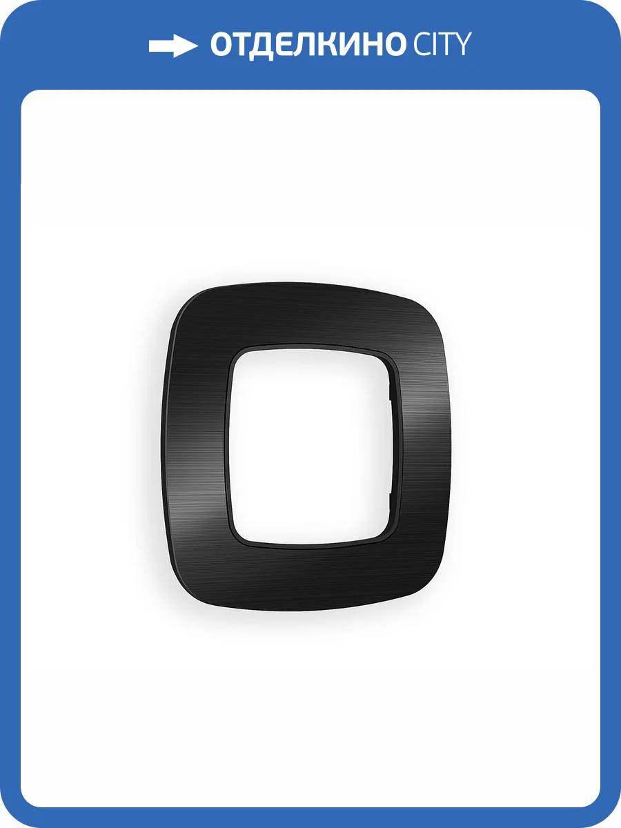 Рамка 1-постовая Ambrella Volt Omega Radian OF580501 черный металл шлифованный фото 5