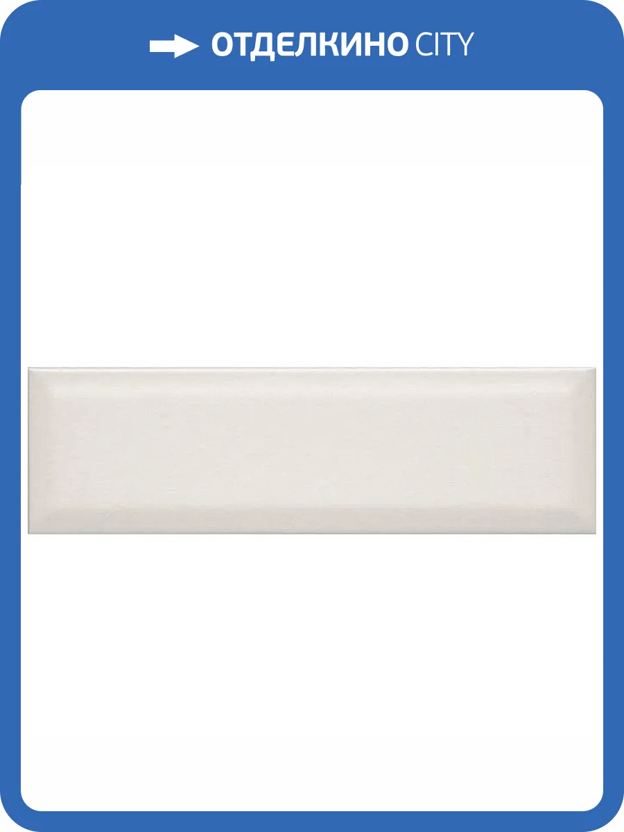 Керамическая плитка Kerama Marazzi Аккорд 9011 Беж Светлый Грань 8.5x28.5 фото 2