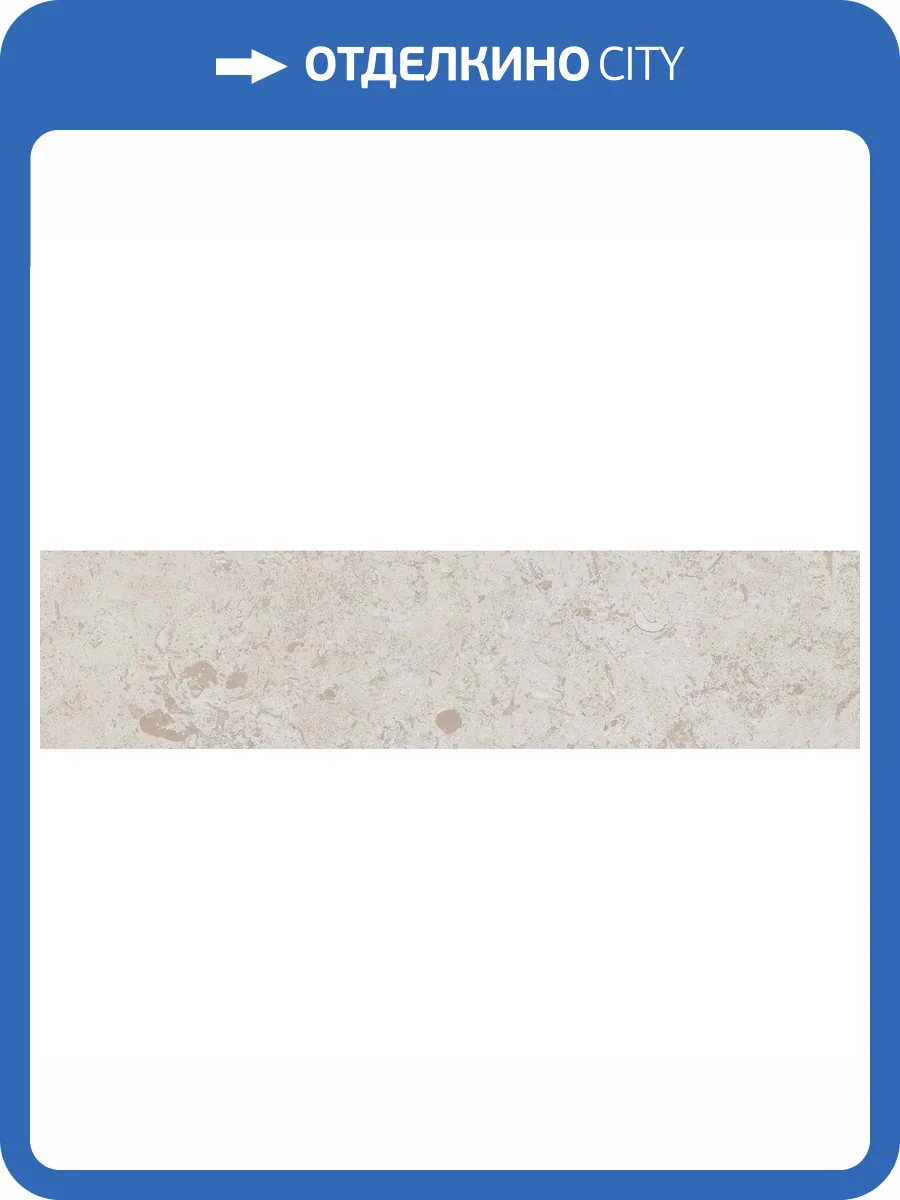 Подступенок Kerama Marazzi Про Лаймстоун DD205500R\2 Бежевый Обрезной 14.5x60 фото 2