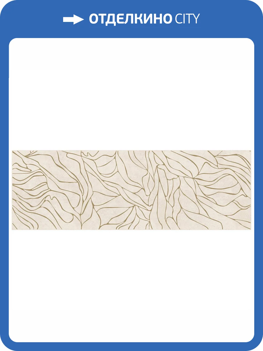 Вставка Meissen Organic OR2U012DT-63 Бежевый 25x75 фото 2