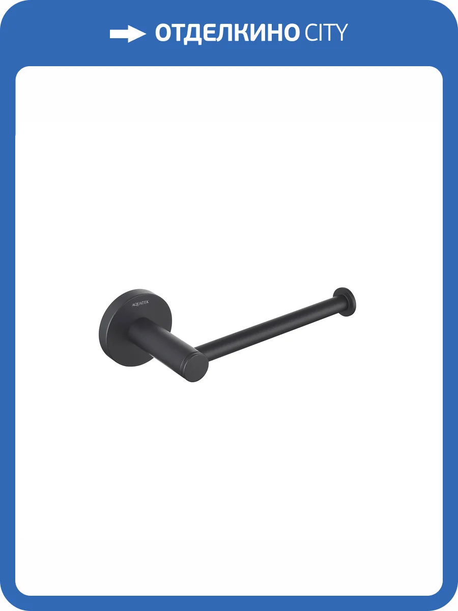 Бумагодержатель Aquatek Европа AQ4108MB черный матовый фото 9