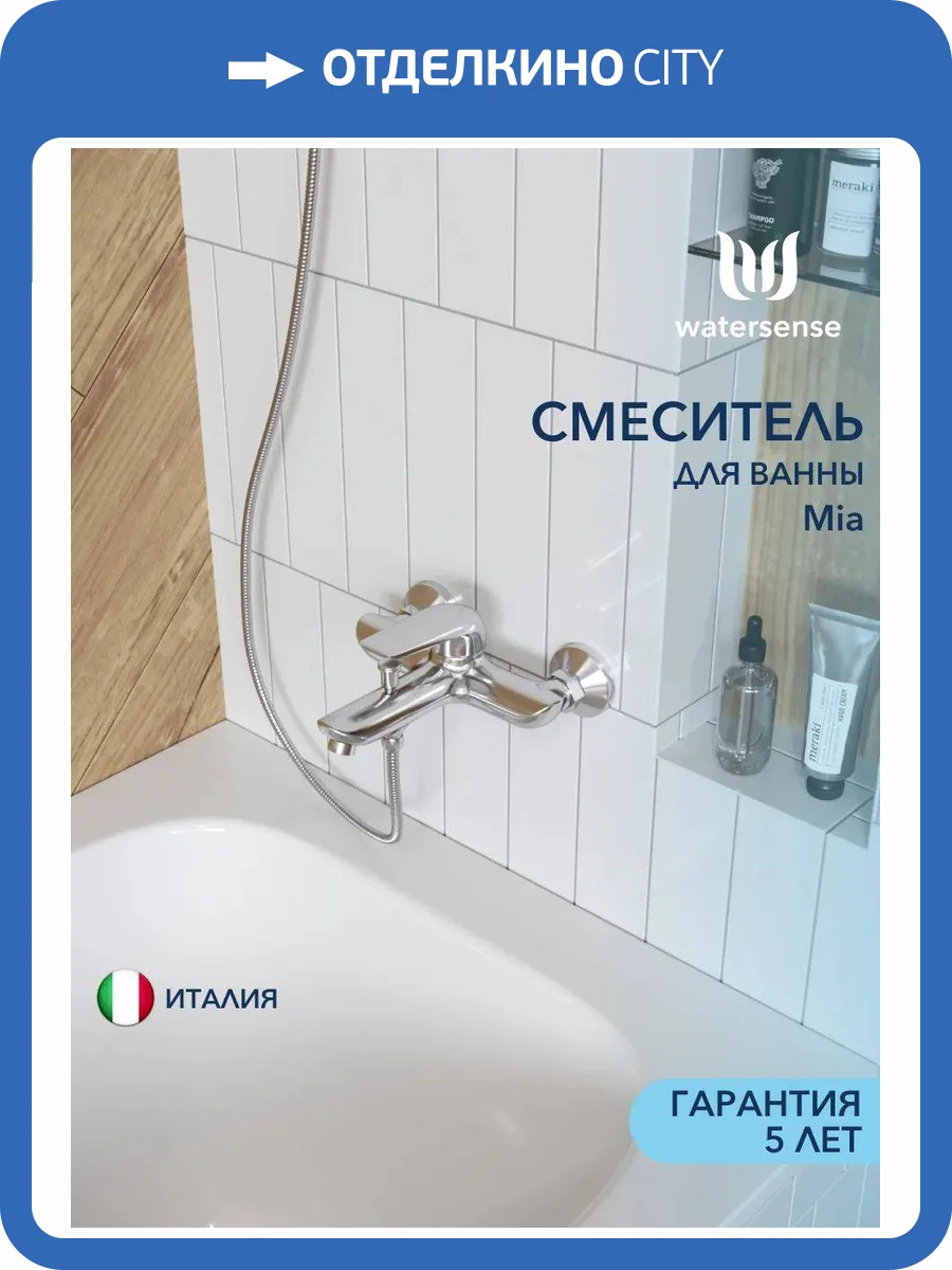 Смеситель для ванны Watersense Mia W00331 хром фото 11