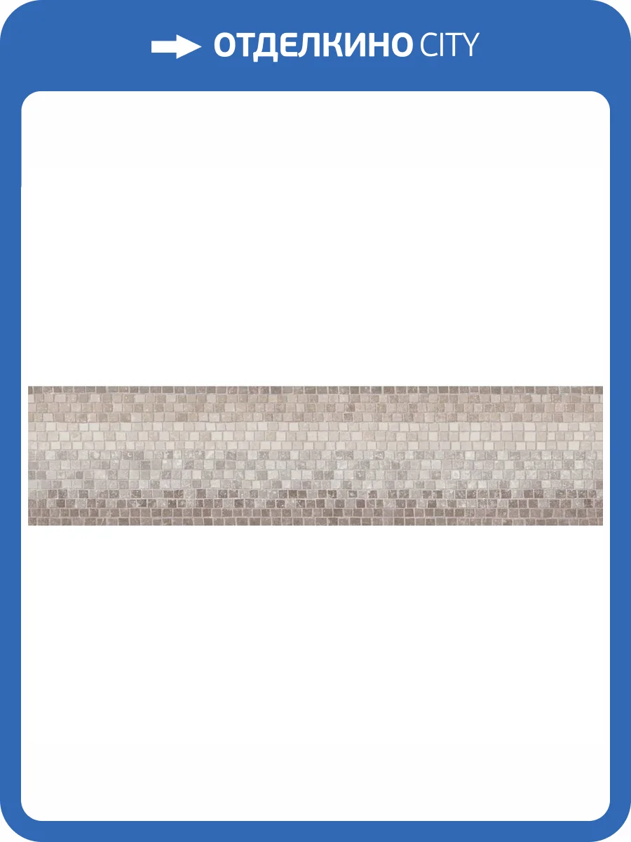 Бордюр Kerama Marazzi Касабланка KMB3STA019BR Матовый Обрезной 14.5x60 фото 19