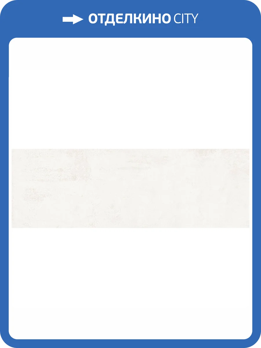 Керамическая плитка El Molino Studio Bone 30x90 фото 2