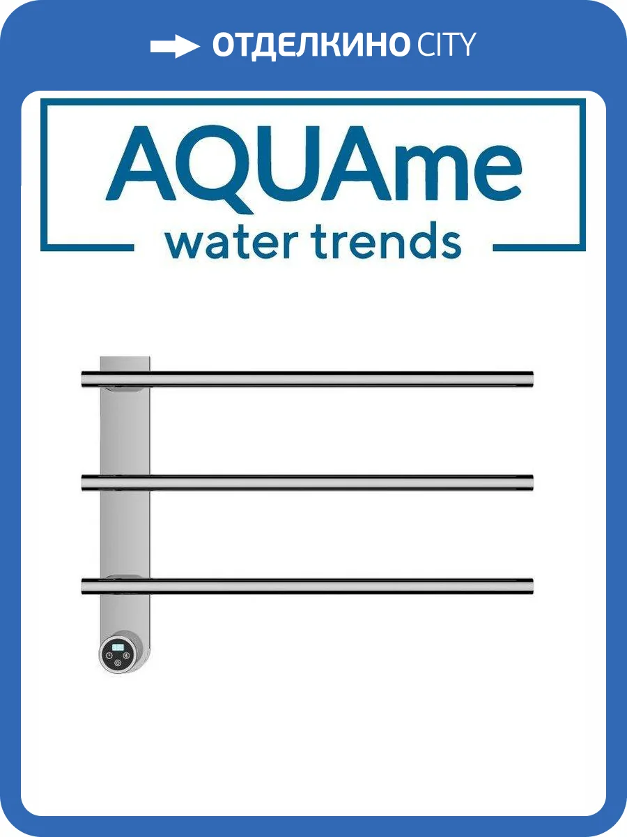 Полотенцесушитель электрический AQUAme AQM3113CR с терморегулятором, полированный хром фото 3