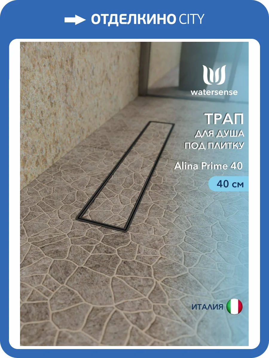 Душевой трап Watersense Alina W00254 черный, 40 см фото 12