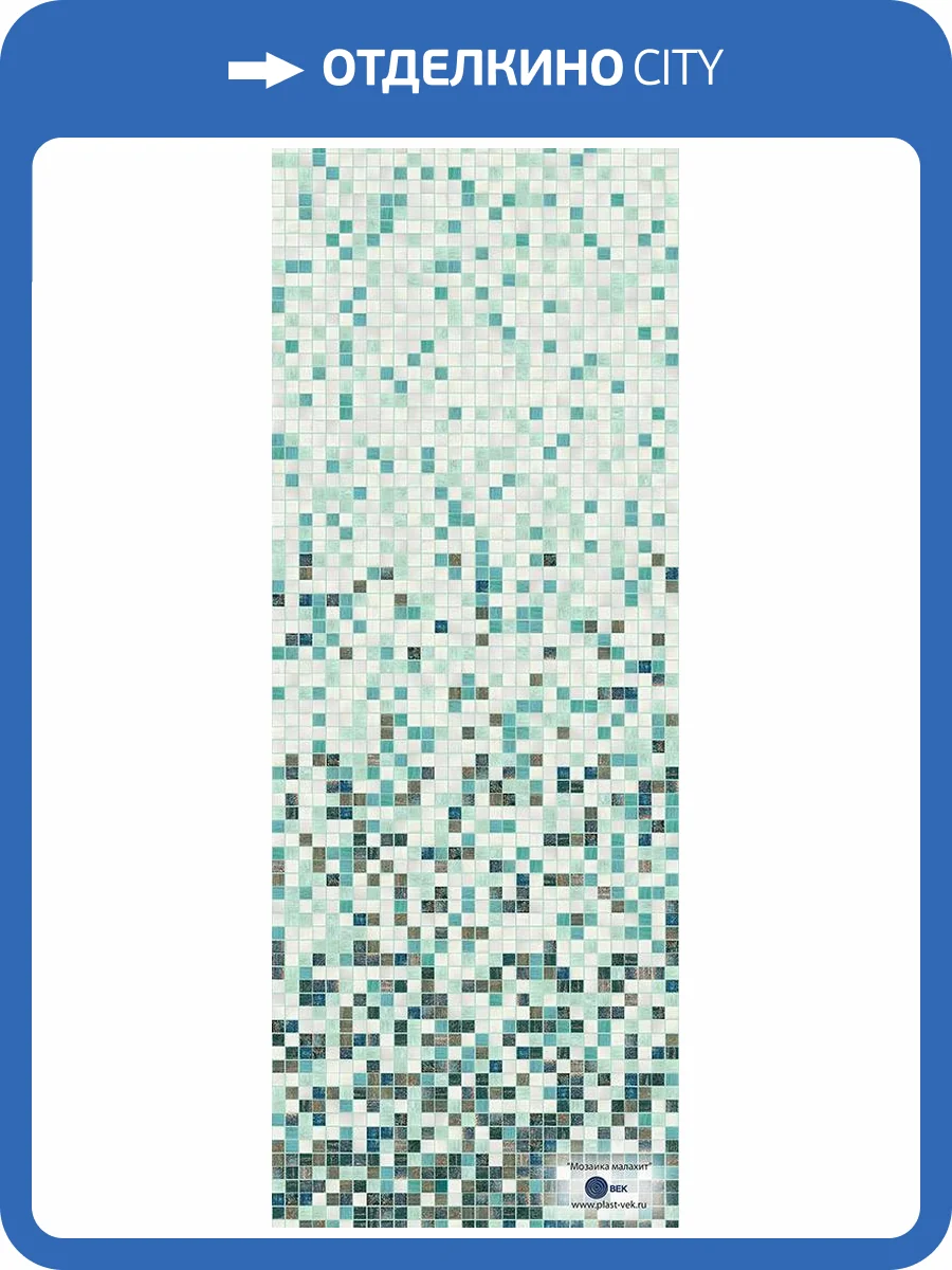 Панель ПВХ ВЕК Мозаика Малахит 270x25x0.9 фото 6