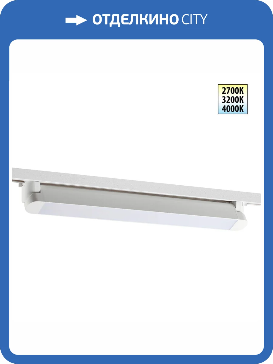 Трековый линейный светодиодный светильник Novotech Iter 359794 фото 9