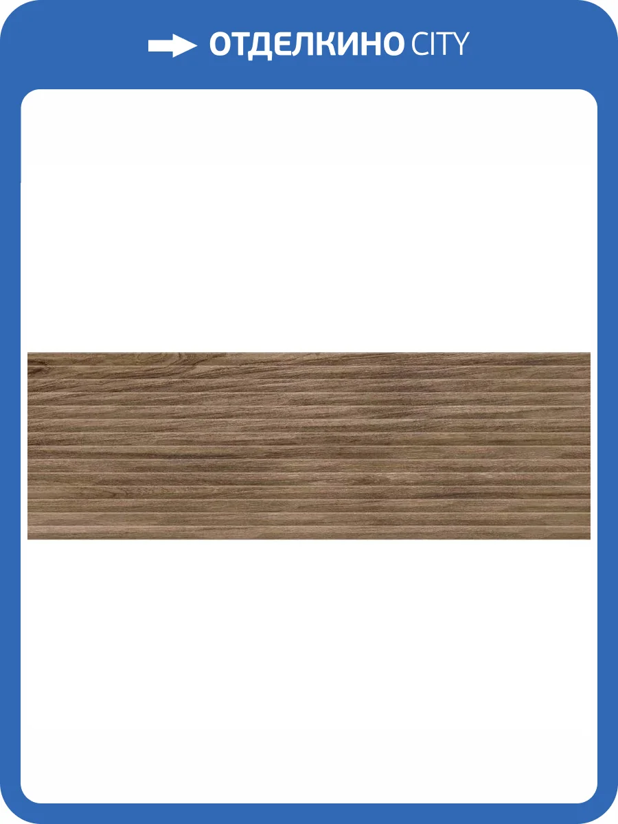 Керамическая плитка Azulev Blues Rel New Orleans Oak 40x120 фото 6