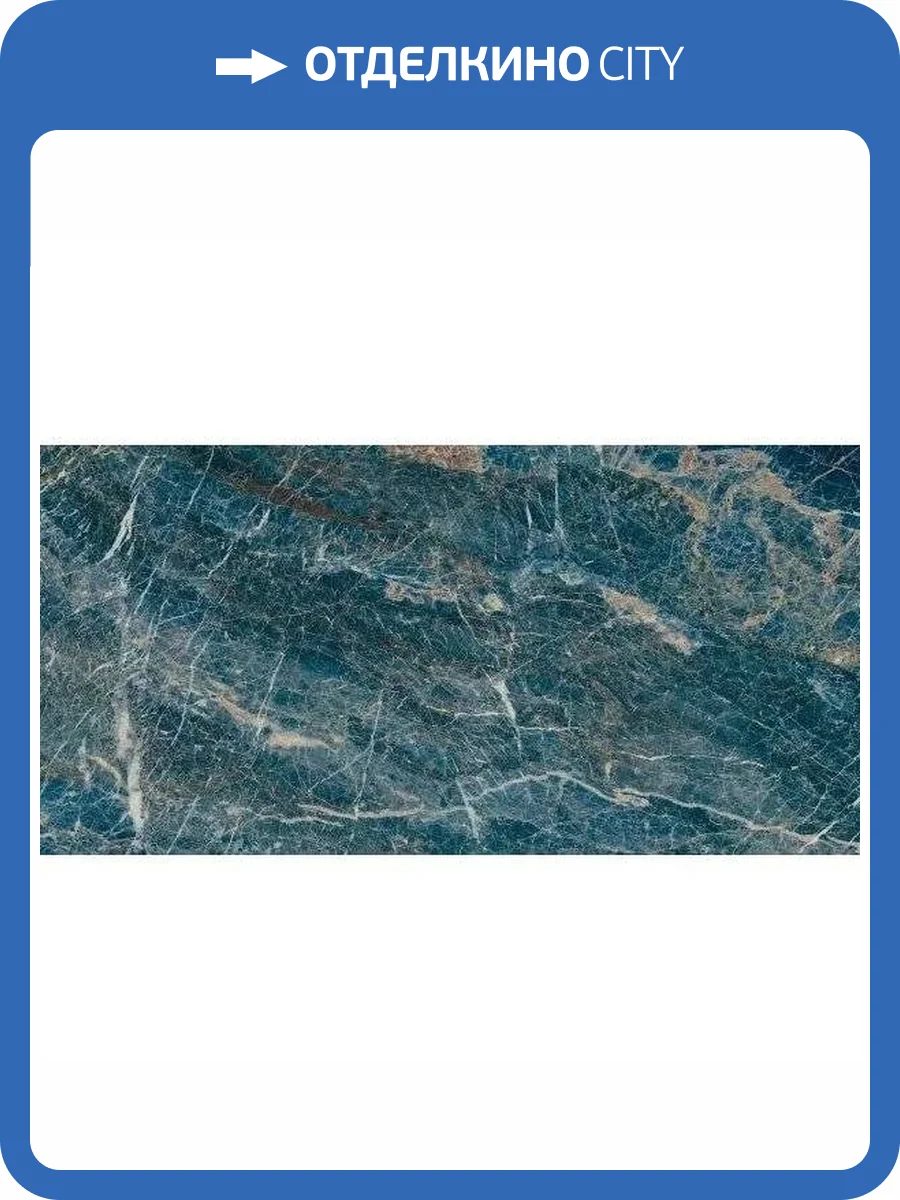 Керамогранит Italgraniti Charm Experience CH06BAL Blu Saint Laurent Sq. Lapp. 60x120 фото 18