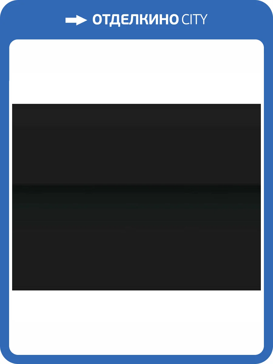 Плинтус Vives Mugat-Rivoli (Boulevard) Zocalo Rivoli Negro 15x20 фото 2