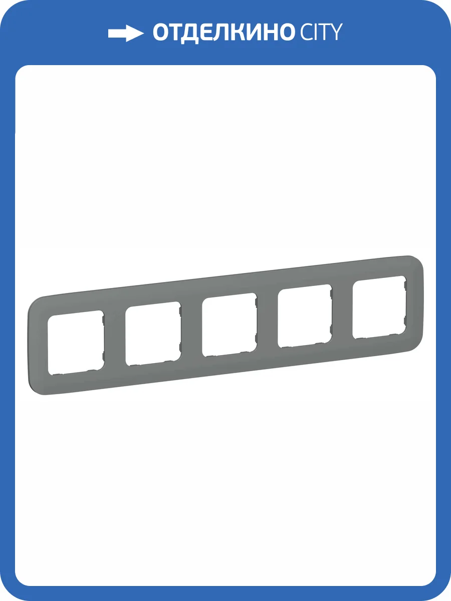Рамка 5-постовая IEK Flite FI-M52-31-20-K80 мокрый асфальт фото 3