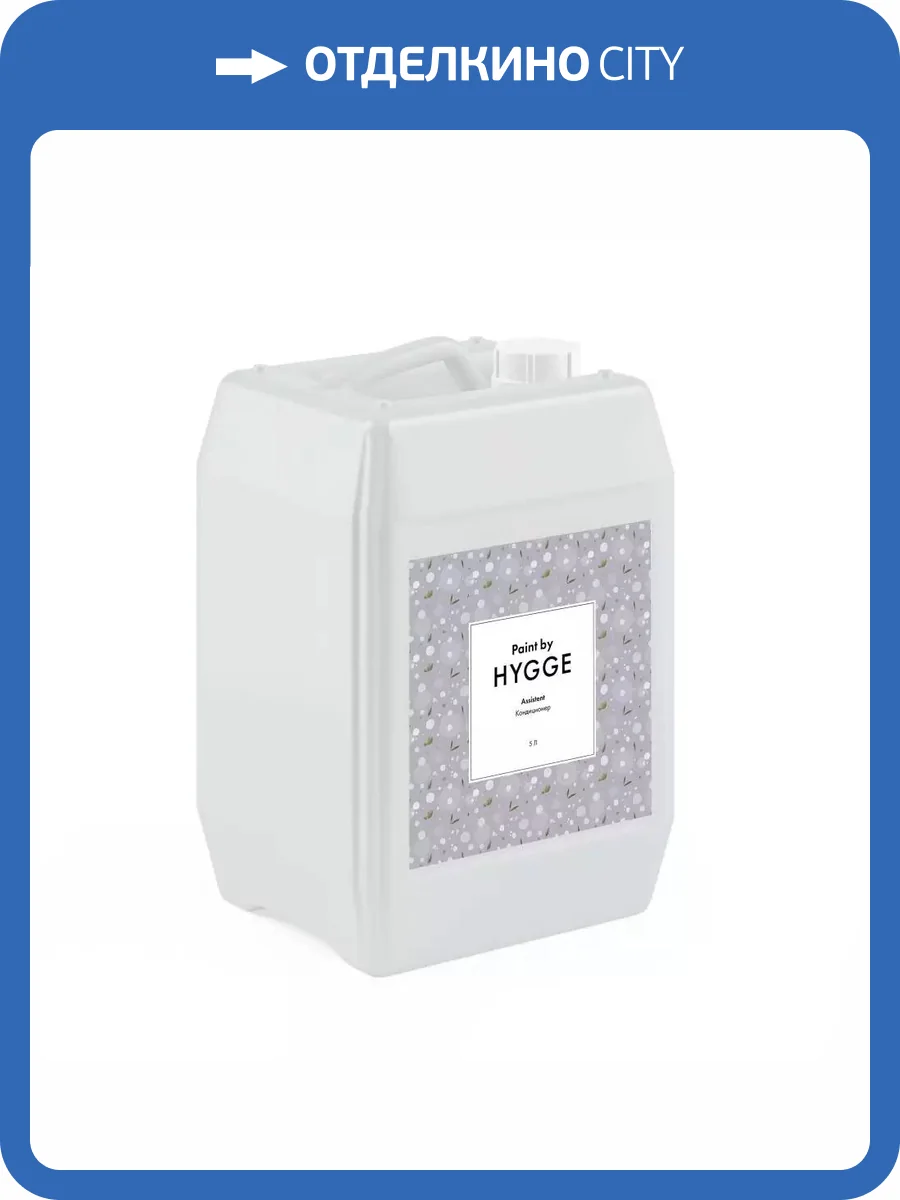 Универсальный кондиционер-разбавитель Hygge Assistent 5 л фото 2