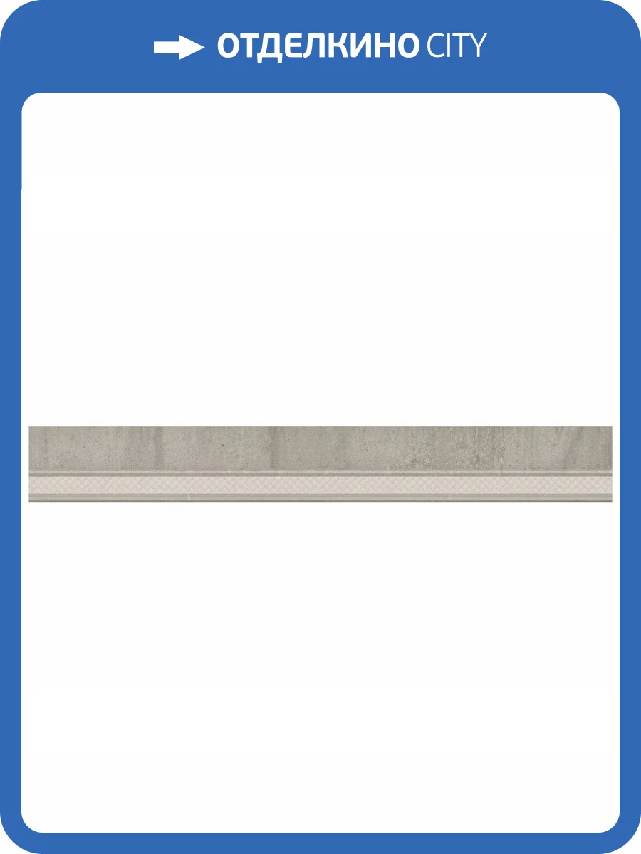 Бордюр Navarti Daino Reale Moldura Gris 4x25 фото 6