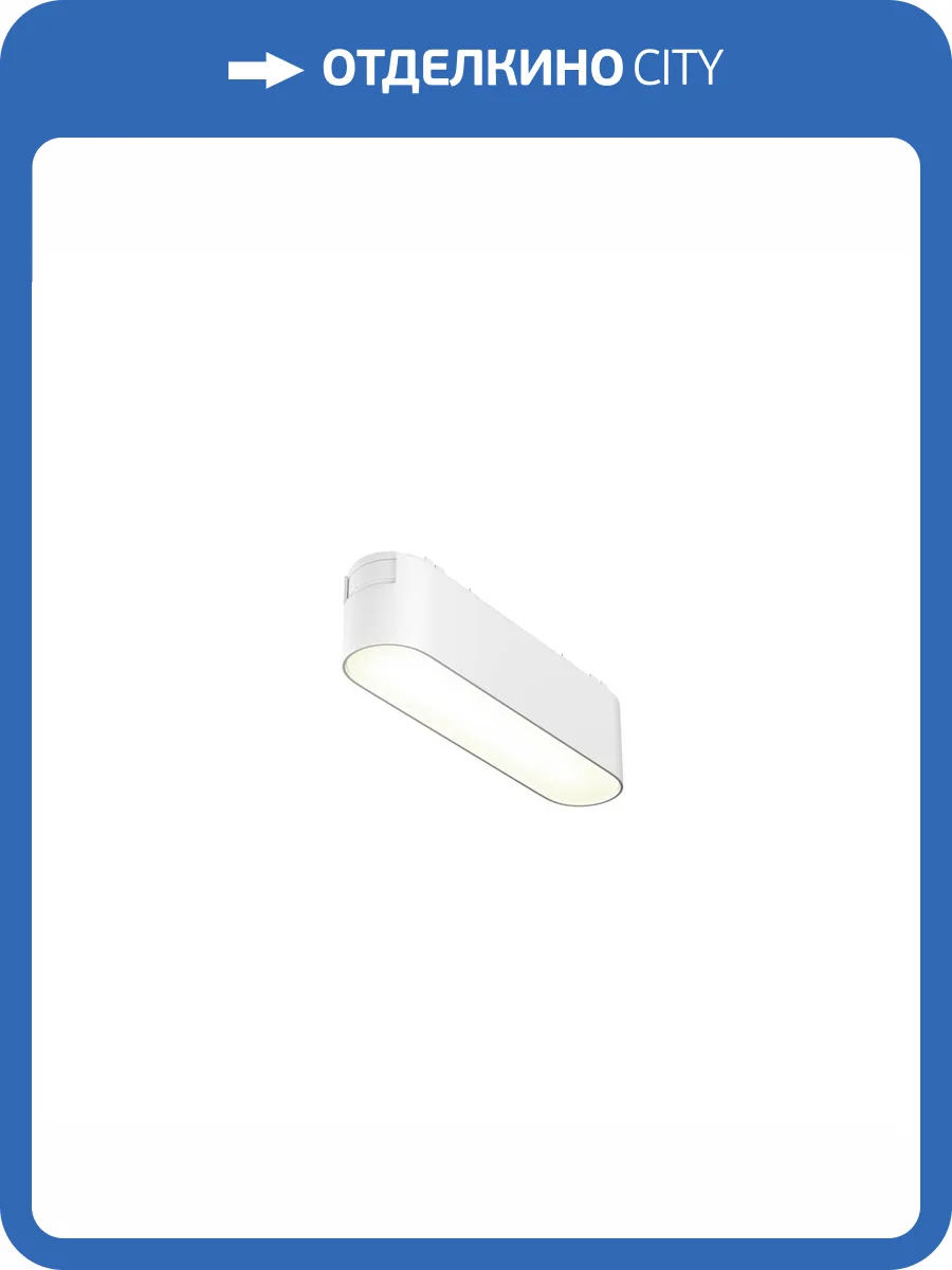 Трековый светильник Technical Basis TR080-1-6W4K-W фото 4