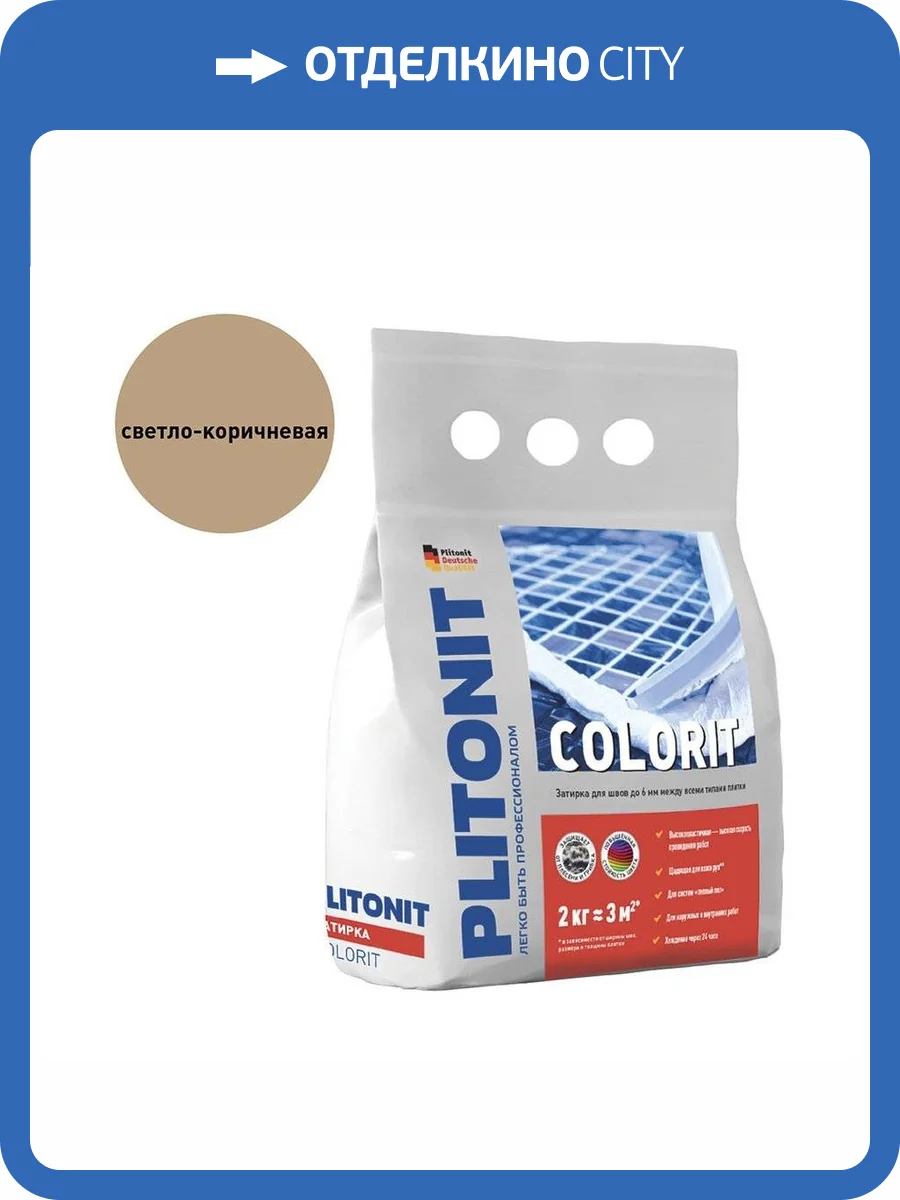 Затирка цементная Plitonit Colorit светло-коричневая 2 кг фото 2