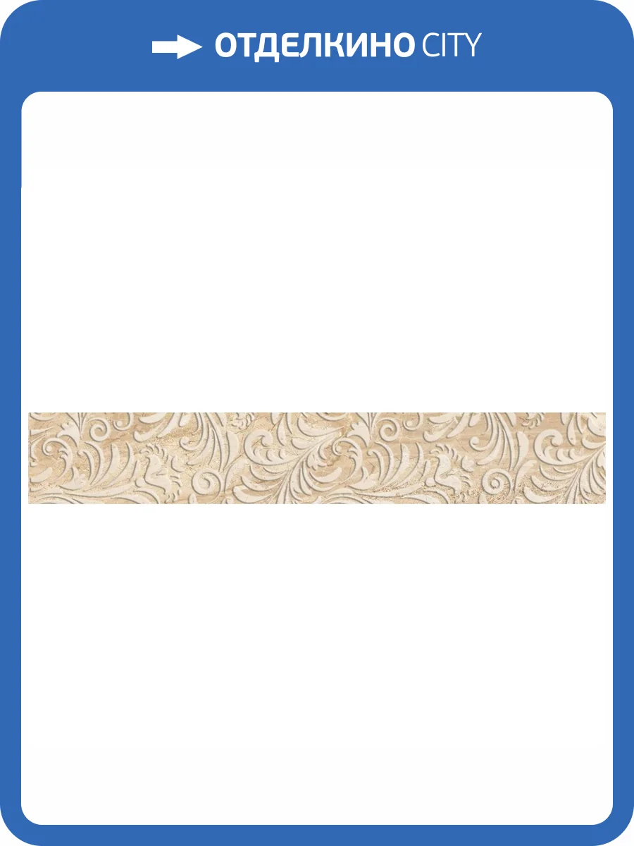 Бордюр Beryoza Ceramica Бари Фриз Бежевый 9.5x30 фото 2