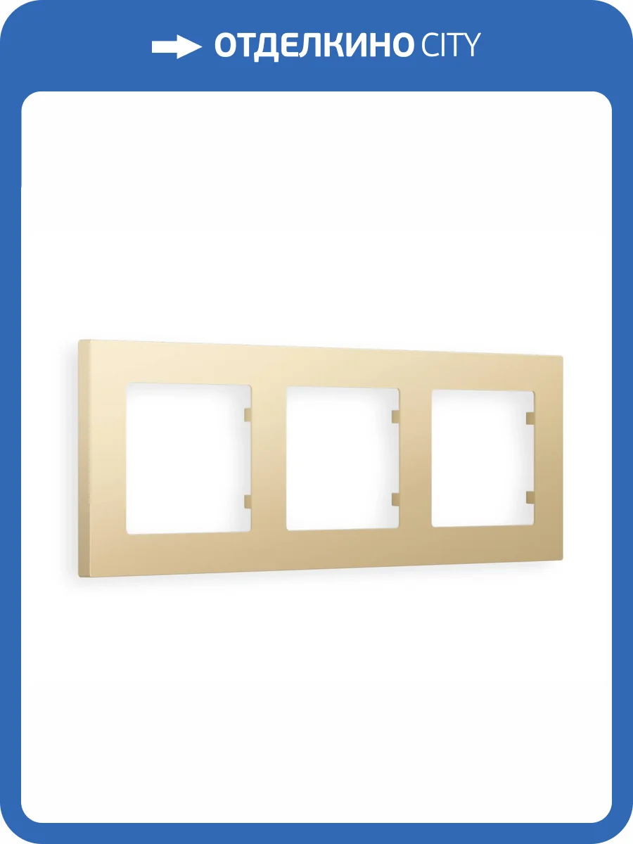 Рамка 3-постовая Ambrella Volt Alfa Techno AF220603 шампань фото 5