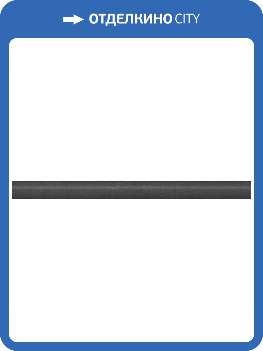 Бордюр Kerama Marazzi Гварди SPA072R Антрацит Матовый Обрезной 2.5x30 фото 2