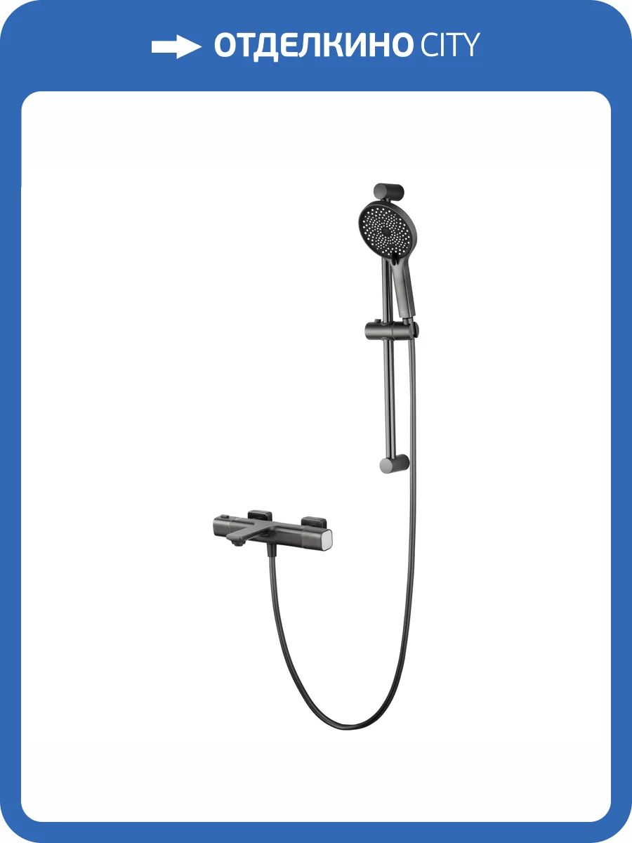 Смеситель для ванны Wonzon & Woghand WW-C2011-A-BGG термостатический, с душевым гарнитуром, темный графит фото 10