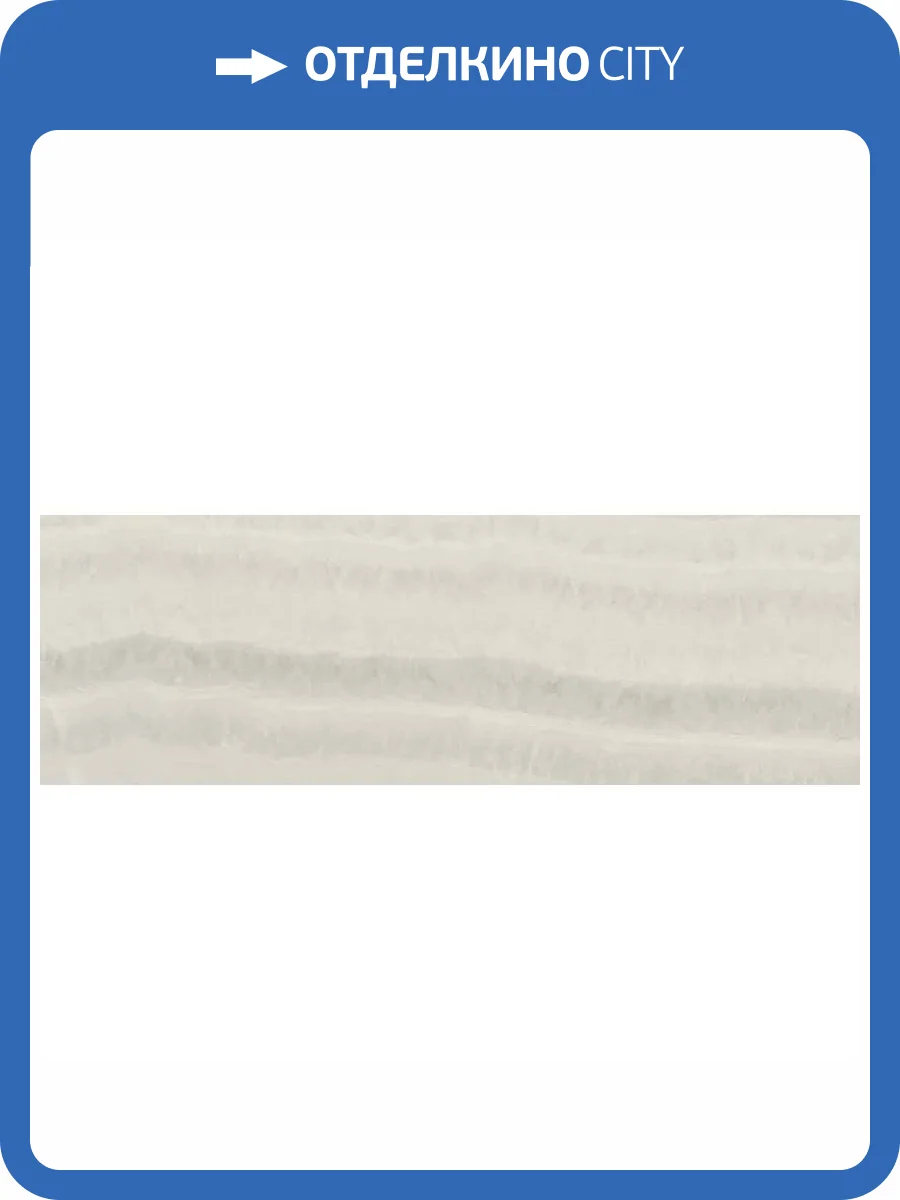 Керамическая плитка Baldocer Coliseum Pearl 28x85 фото 4