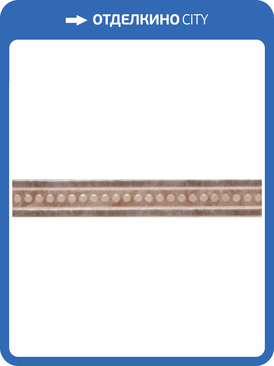 Бордюр Kerama Marazzi Вилла Флоридиана HGD/A02/8245 3.1x20 фото 2