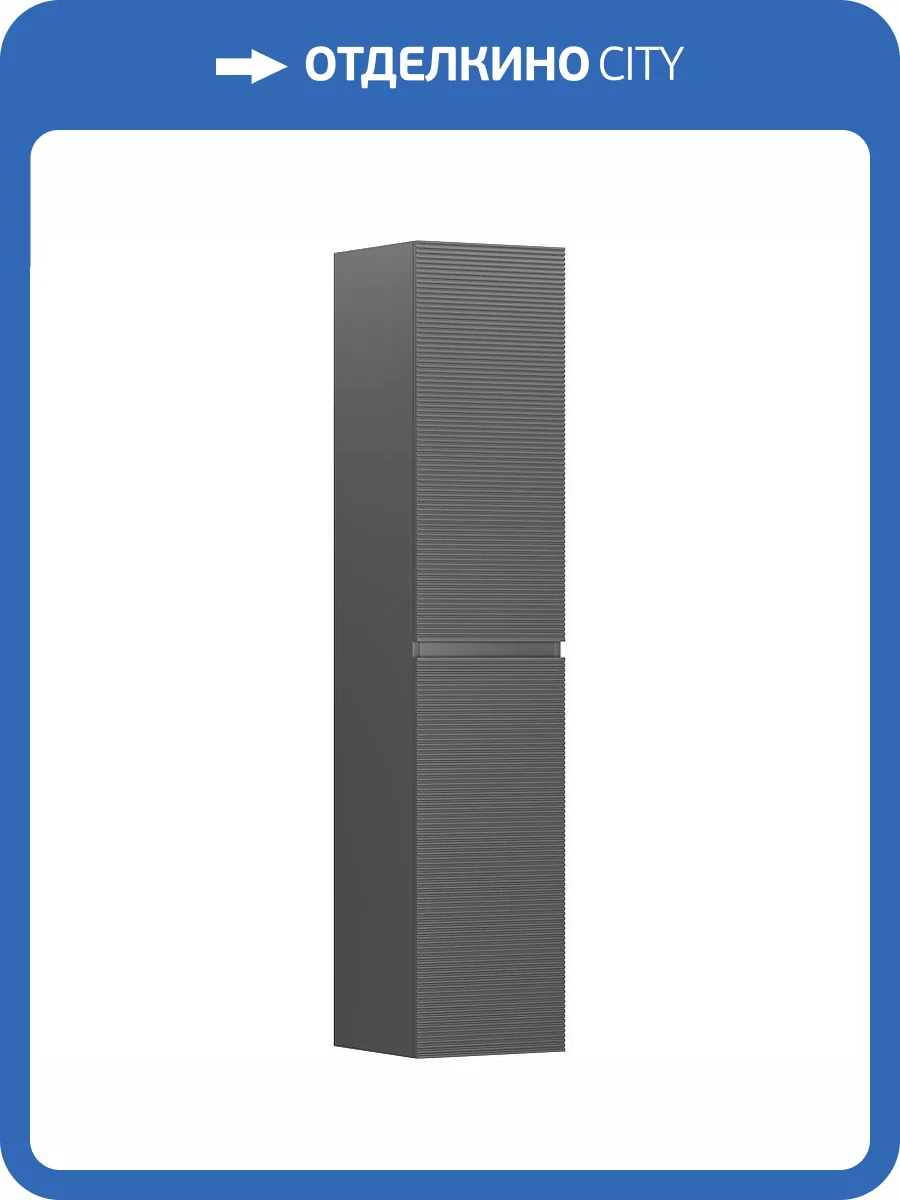 Шкаф-пенал Sancos Folk PFL35GS 35x165, grey soft фото 6