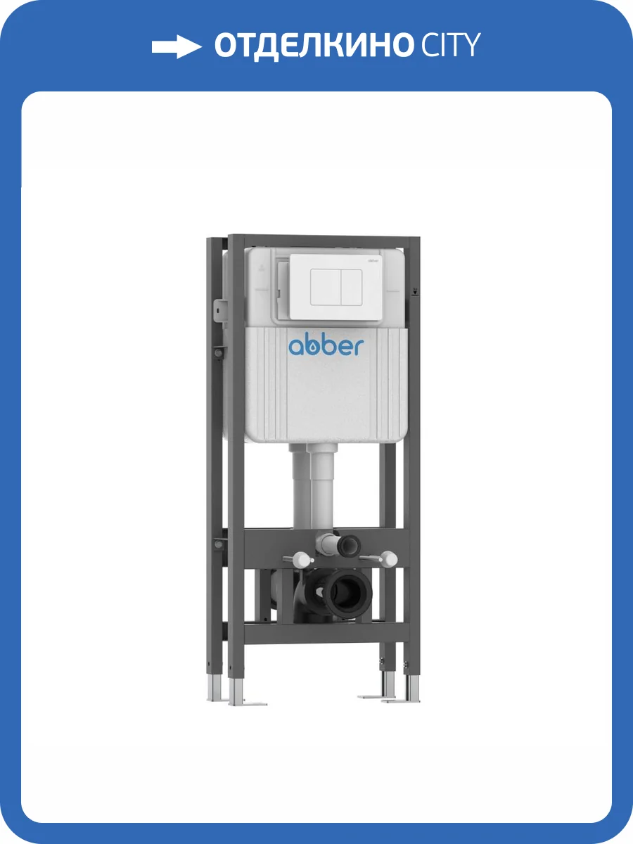 Система инсталляции для унитазов Abber AC0106 фото 9